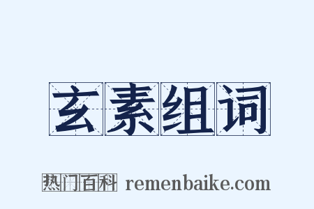 玄素组词是什么意思的图片